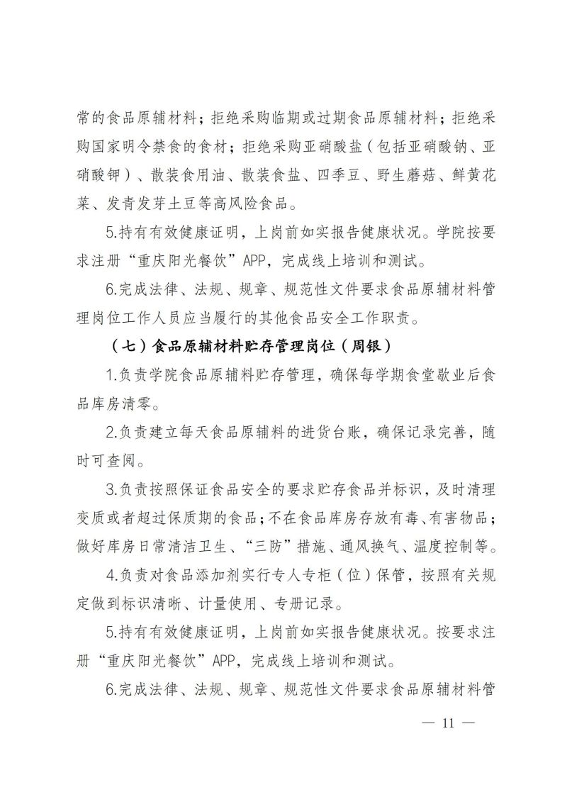 渝健院发〔2021〕30号  重庆健康职业学院食堂食品安全与健康管理实施办法(1)_10.jpg