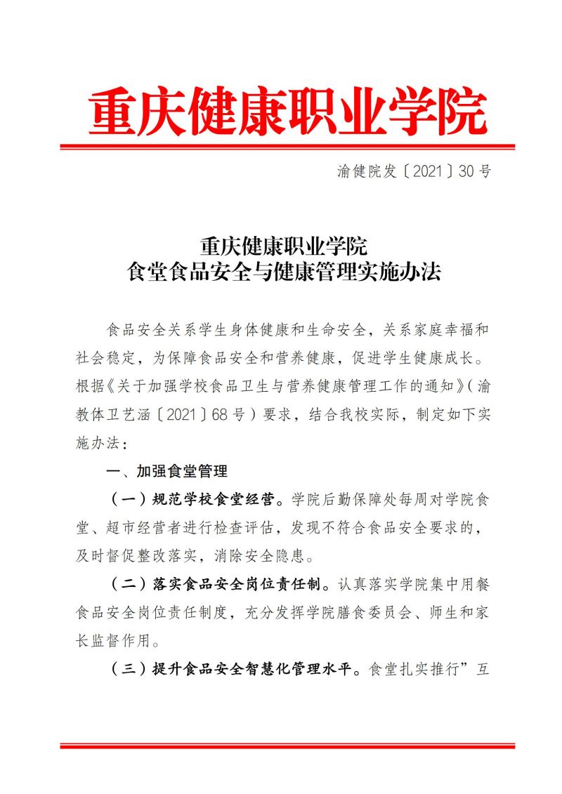 渝健院发〔2021〕30号  重庆健康职业学院食堂食品安全与健康管理实施办法(1)_00.jpg